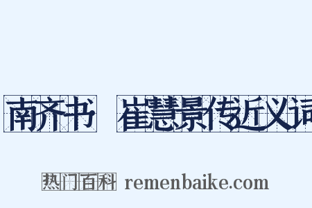 南齐书·崔慧景传近义词是什么意思的图片